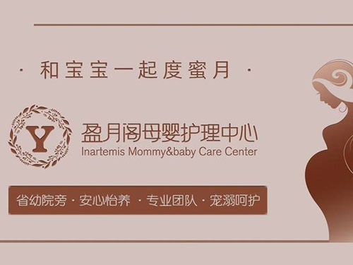 福州盈月閣母嬰護理中心
