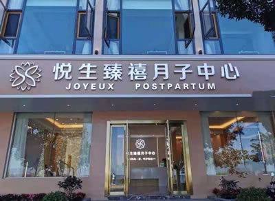 悅生臻禧月子中心圖