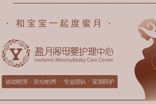 盈月閣母嬰護理中心