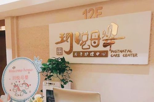 玥悅母嬰月子護理中心