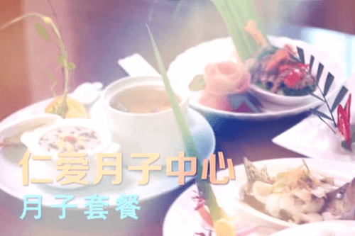 仁愛(ài)月子中心月子餐