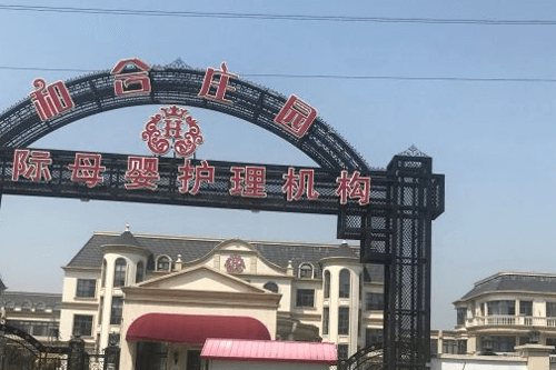 和合莊園月子會(huì )所