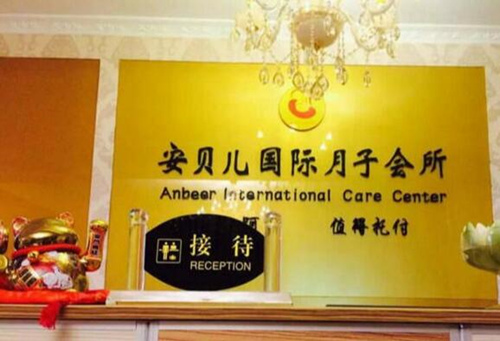 西寧安貝兒國際月子會(huì )所