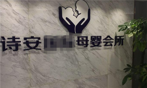 哈爾濱詩(shī)安母嬰會(huì )所