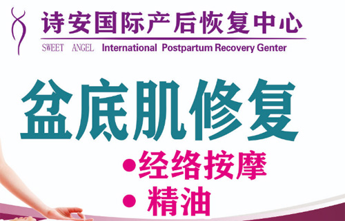 南寧詩(shī)安國 際母嬰產(chǎn)康會(huì )所產(chǎn)后恢復宣傳圖