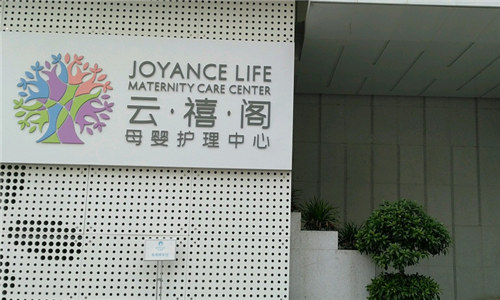 成都云禧閣月子中心