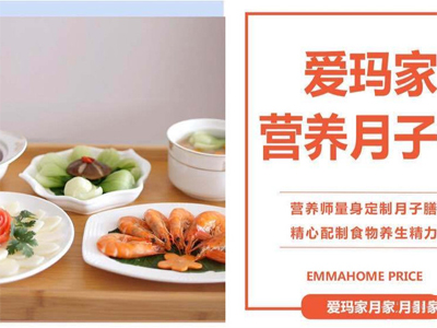 青島愛(ài)瑪家母嬰月子中心月子餐