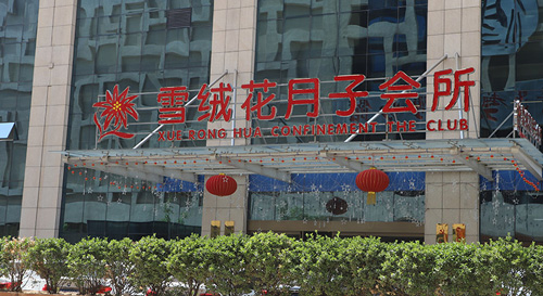 鄭州雪絨花月子中心