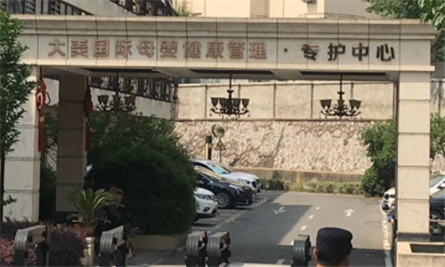 南京大美母嬰月子中心