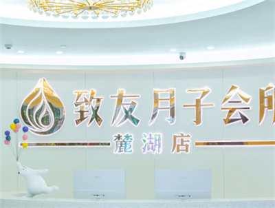 致友月子會(huì )所logo