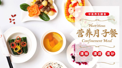 北京詩(shī)安國際月子會(huì )所月子餐