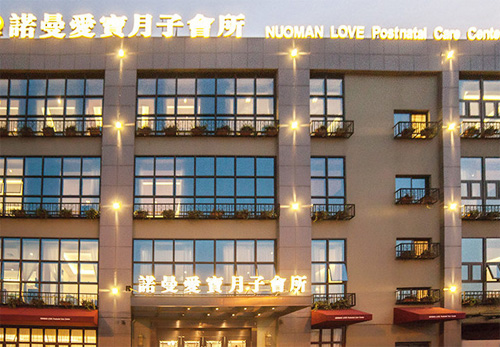 溫州諾曼愛(ài)寶月子會(huì )所外景