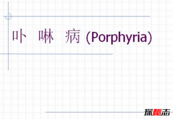 卟啉病為什么要喝血?卟啉病真實(shí)患者圖片(吸血鬼的原型病)