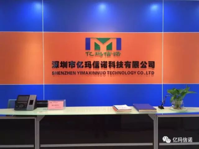 深圳市億瑪信科技有限公司