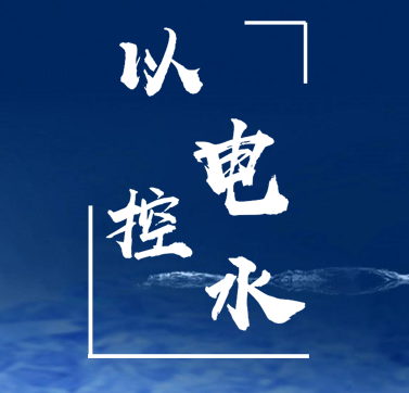 電表控制水表方案