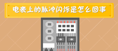 電表脈沖燈閃爍什么意思